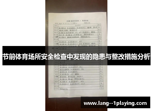 节前体育场所安全检查中发现的隐患与整改措施分析 节前体育场所安全检查中发现的隐患与整改措施分析