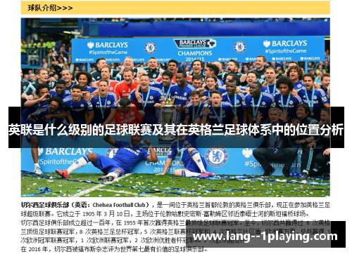 英联是什么级别的足球联赛及其在英格兰足球体系中的位置分析