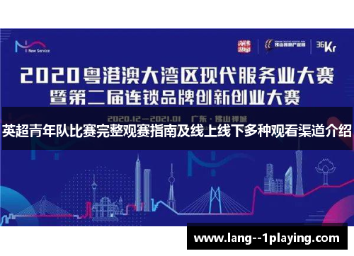 英超青年队比赛完整观赛指南及线上线下多种观看渠道介绍