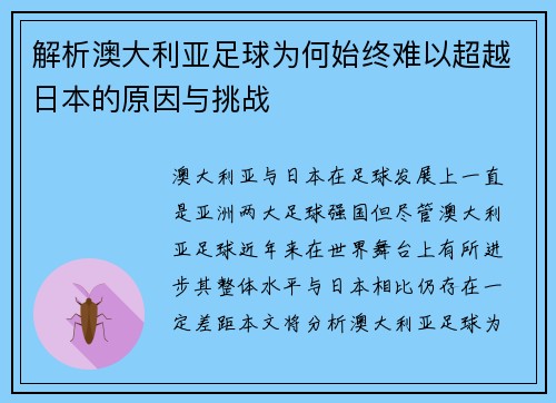 解析澳大利亚足球为何始终难以超越日本的原因与挑战 解析澳大利亚足球为何始终难以超越日本的原因与挑战