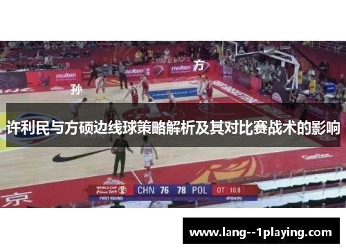 许利民与方硕边线球策略解析及其对比赛战术的影响