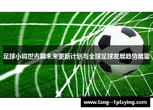 足球小将世青篇未来更新计划与全球足球发展趋势展望