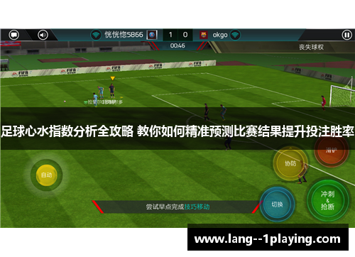 足球心水指数分析全攻略 教你如何精准预测比赛结果提升投注胜率