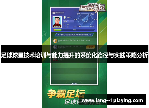 足球球星技术培训与能力提升的系统化路径与实践策略分析 足球球星技术培训与能力提升的系统化路径与实践策略分析