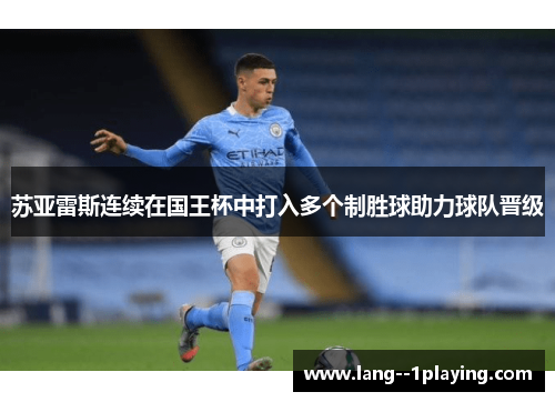 苏亚雷斯连续在国王杯中打入多个制胜球助力球队晋级