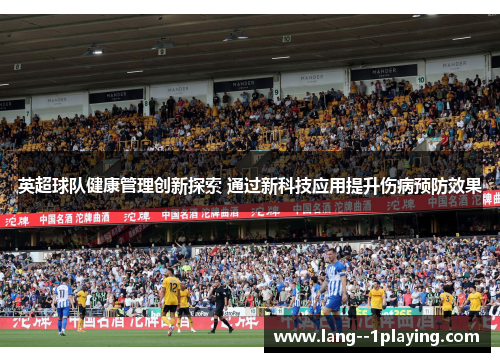 英超球队健康管理创新探索 通过新科技应用提升伤病预防效果
