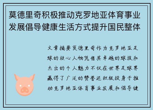 莫德里奇积极推动克罗地亚体育事业发展倡导健康生活方式提升国民整体健康水平