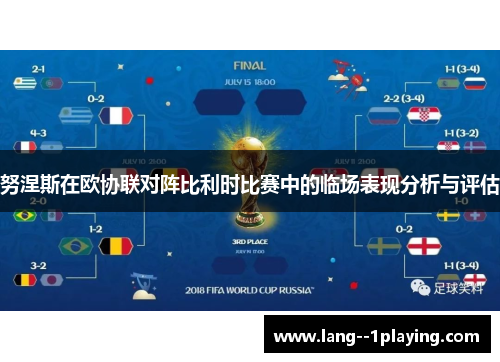 努涅斯在欧协联对阵比利时比赛中的临场表现分析与评估