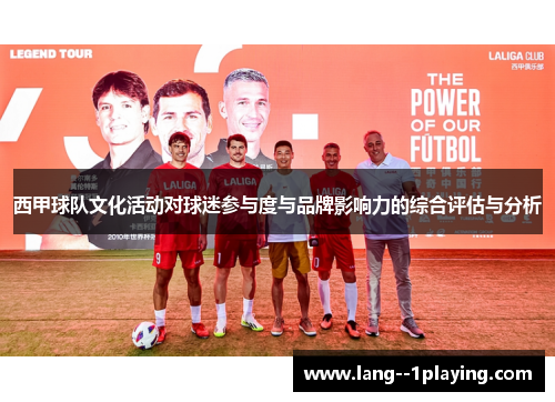 西甲球队文化活动对球迷参与度与品牌影响力的综合评估与分析