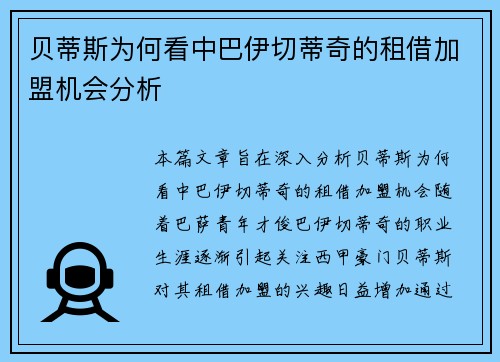 贝蒂斯为何看中巴伊切蒂奇的租借加盟机会分析