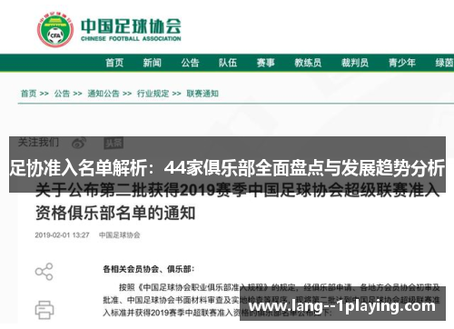 足协准入名单解析：44家俱乐部全面盘点与发展趋势分析