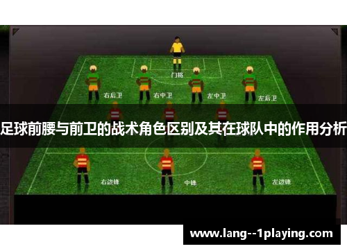 足球前腰与前卫的战术角色区别及其在球队中的作用分析