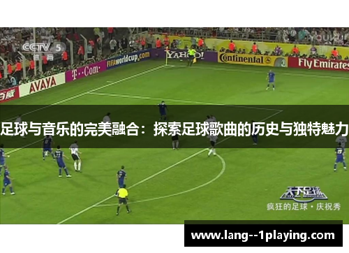 足球与音乐的完美融合：探索足球歌曲的历史与独特魅力