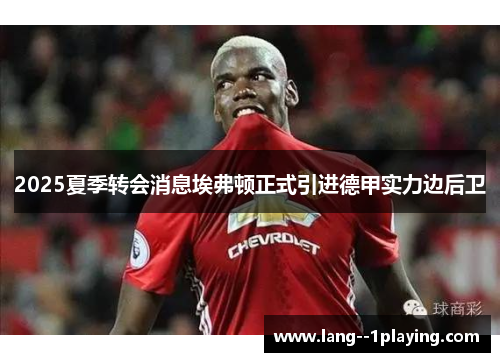 2025夏季转会消息埃弗顿正式引进德甲实力边后卫