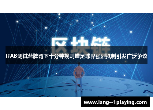 IFAB测试蓝牌罚下十分钟规则遭足球界强烈抵制引发广泛争议