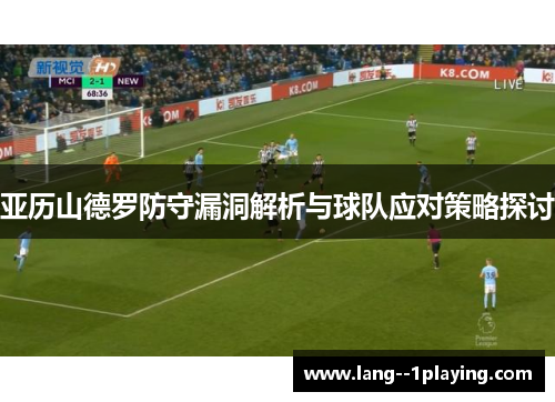 亚历山德罗防守漏洞解析与球队应对策略探讨
