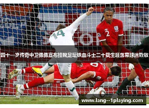 四十一岁传奇中卫佩佩宣布挂靴足坛铁血斗士二十载生涯落幕球迷致敬