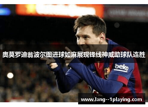 奥莫罗迪翁波尔图进球如麻展现锋线神威助球队连胜