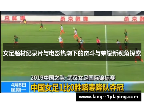 女足题材纪录片与电影热潮下的奋斗与荣耀新视角探索