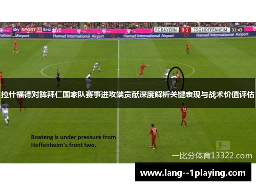 拉什福德对阵拜仁国家队赛事进攻端贡献深度解析关键表现与战术价值评估