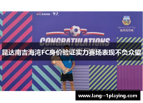 昆达南吉海湾FC身价验证实力赛场表现不负众望
