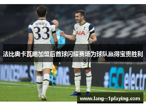 法比奥卡瓦略加盟后首球闪耀赛场为球队赢得宝贵胜利 法比奥卡瓦略加盟后首球闪耀赛场为球队赢得宝贵胜利