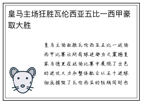 皇马主场狂胜瓦伦西亚五比一西甲豪取大胜 皇马主场狂胜瓦伦西亚五比一西甲豪取大胜
