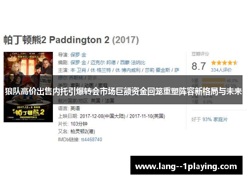 狼队高价出售内托引爆转会市场巨额资金回笼重塑阵容新格局与未来 狼队高价出售内托引爆转会市场巨额资金回笼重塑阵容新格局与未来