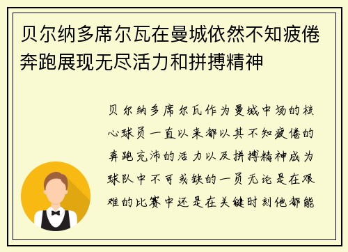 贝尔纳多席尔瓦在曼城依然不知疲倦奔跑展现无尽活力和拼搏精神