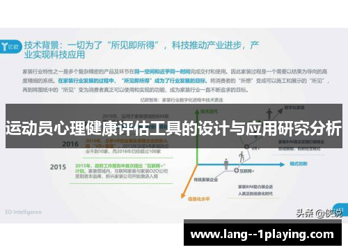 运动员心理健康评估工具的设计与应用研究分析
