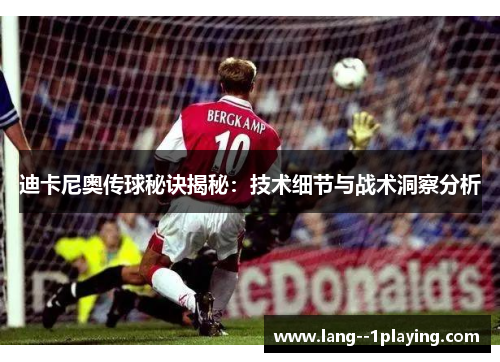 迪卡尼奥传球秘诀揭秘：技术细节与战术洞察分析