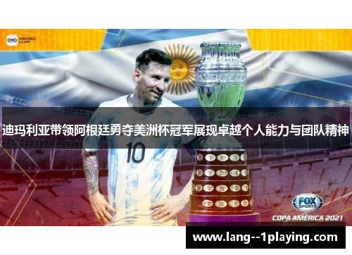 迪玛利亚带领阿根廷勇夺美洲杯冠军展现卓越个人能力与团队精神