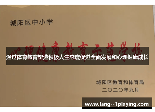 通过体育教育塑造积极人生态度促进全面发展和心理健康成长
