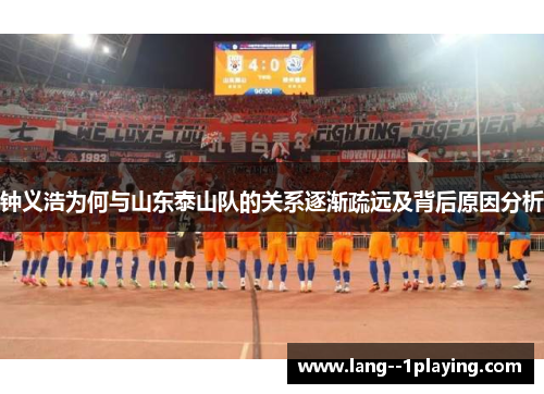 钟义浩为何与山东泰山队的关系逐渐疏远及背后原因分析