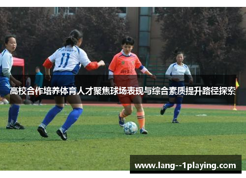 高校合作培养体育人才聚焦球场表现与综合素质提升路径探索