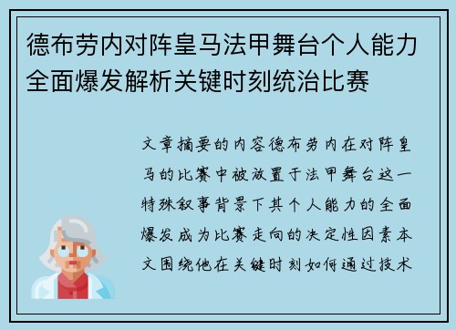 德布劳内对阵皇马法甲舞台个人能力全面爆发解析关键时刻统治比赛 德布劳内对阵皇马法甲舞台个人能力全面爆发解析关键时刻统治比赛
