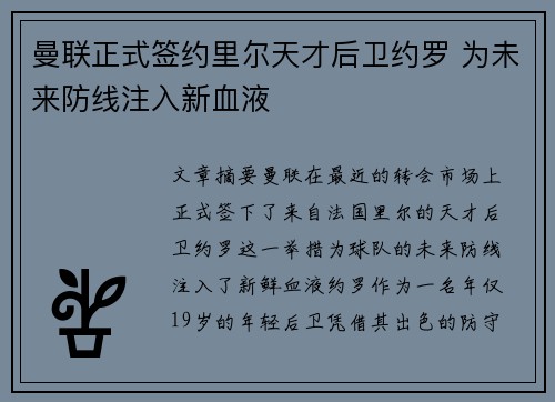 曼联正式签约里尔天才后卫约罗 为未来防线注入新血液 曼联正式签约里尔天才后卫约罗 为未来防线注入新血液