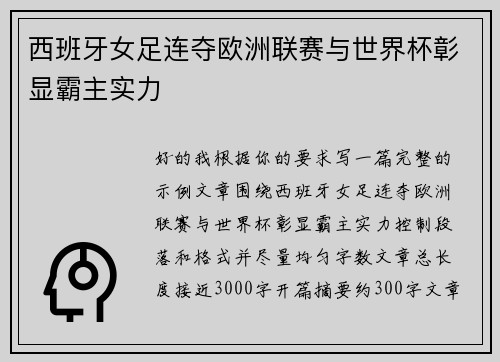 西班牙女足连夺欧洲联赛与世界杯彰显霸主实力