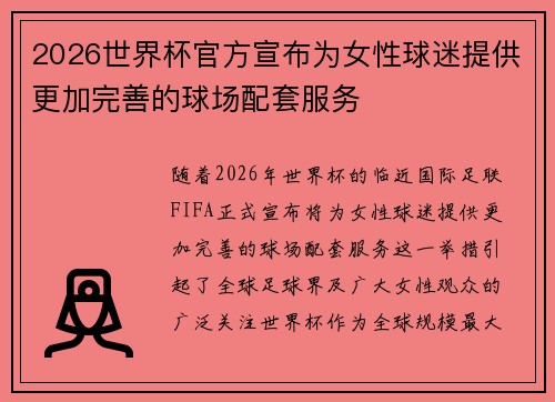 2026世界杯官方宣布为女性球迷提供更加完善的球场配套服务 2026世界杯官方宣布为女性球迷提供更加完善的球场配套服务
