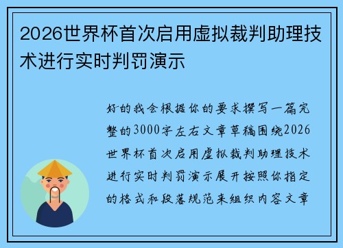 2026世界杯首次启用虚拟裁判助理技术进行实时判罚演示 2026世界杯首次启用虚拟裁判助理技术进行实时判罚演示