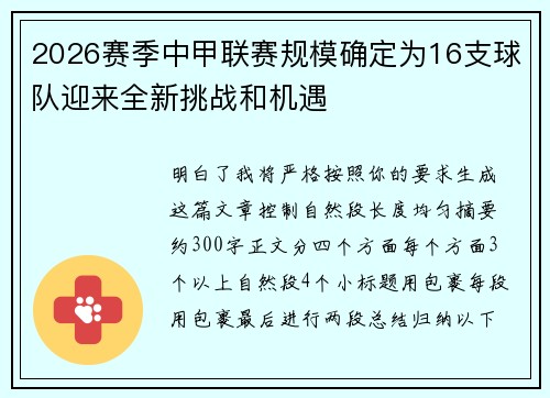 2026赛季中甲联赛规模确定为16支球队迎来全新挑战和机遇 2026赛季中甲联赛规模确定为16支球队迎来全新挑战和机遇