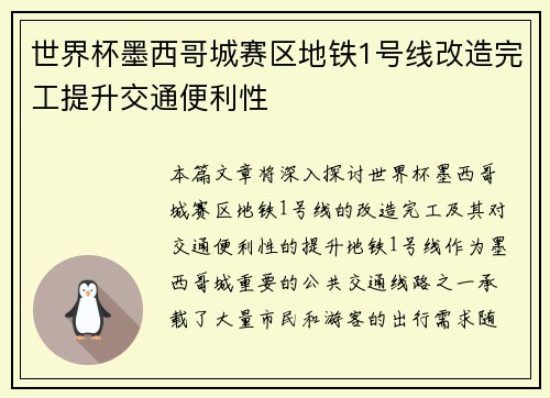 世界杯墨西哥城赛区地铁1号线改造完工提升交通便利性 世界杯墨西哥城赛区地铁1号线改造完工提升交通便利性