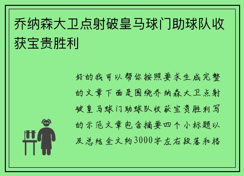 乔纳森大卫点射破皇马球门助球队收获宝贵胜利