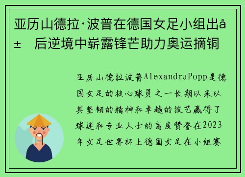 亚历山德拉·波普在德国女足小组出局后逆境中崭露锋芒助力奥运摘铜