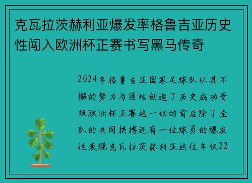 克瓦拉茨赫利亚爆发率格鲁吉亚历史性闯入欧洲杯正赛书写黑马传奇