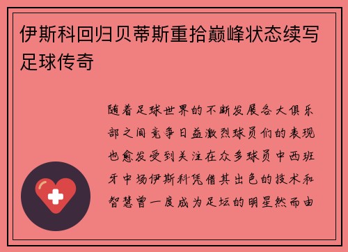 伊斯科回归贝蒂斯重拾巅峰状态续写足球传奇