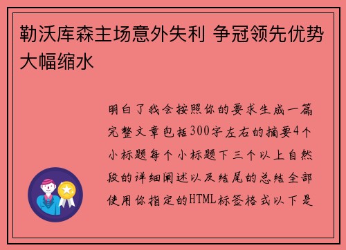勒沃库森主场意外失利 争冠领先优势大幅缩水