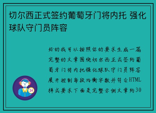 切尔西正式签约葡萄牙门将内托 强化球队守门员阵容