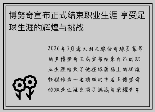博努奇宣布正式结束职业生涯 享受足球生涯的辉煌与挑战