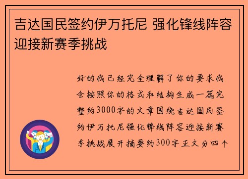 吉达国民签约伊万托尼 强化锋线阵容迎接新赛季挑战